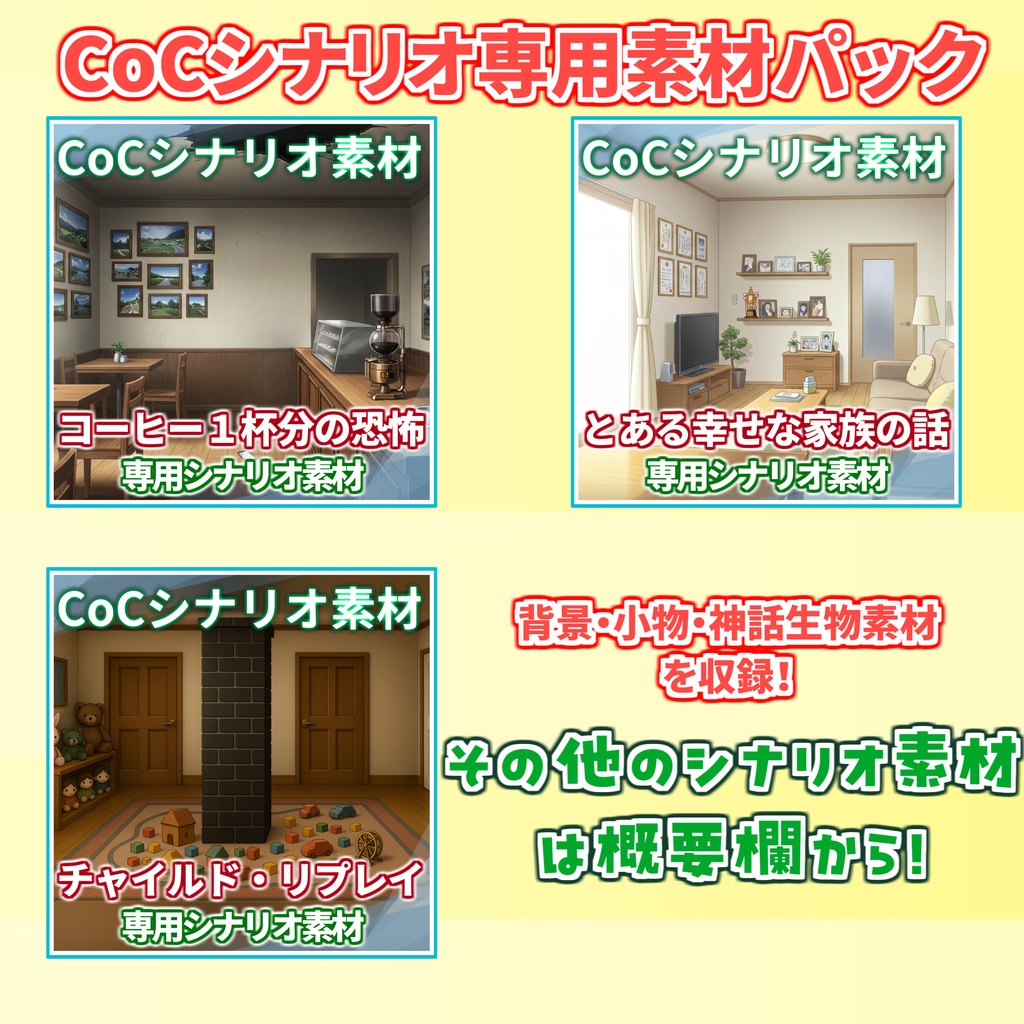 【背景イラスト】家の中1風景178枚・54枚【TRPG背景素材/CoC】【昼夜差分】