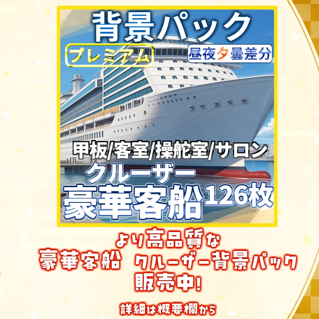 【12/21まで期間限定割引!】豪華客船・クルーザーパック255枚【CoC/TRPG】【昼夜差分】背景イラスト