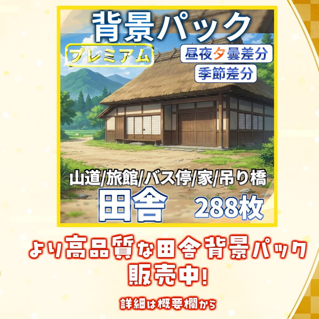 【背景イラスト】田舎背景パック202枚【TRPG背景素材/CoC】【昼夜差分あり】背景イラスト