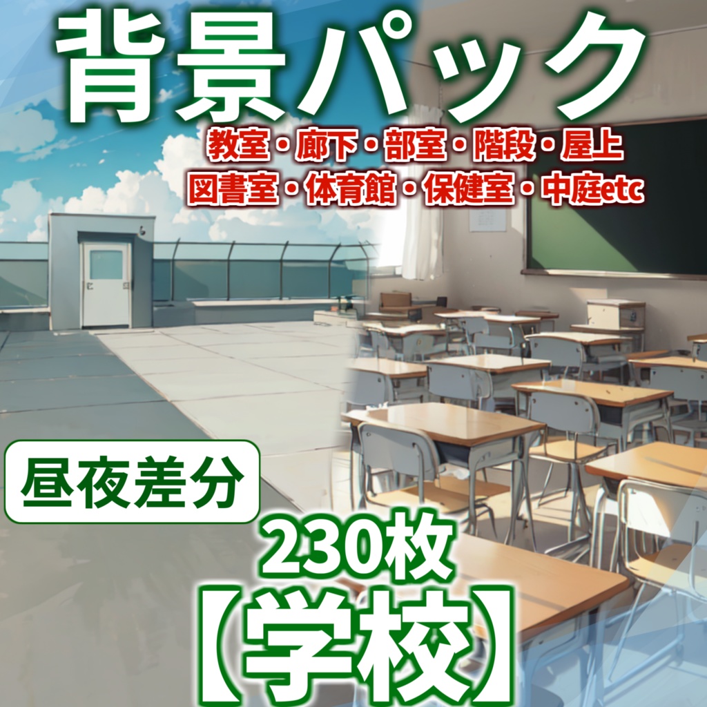 【背景イラスト】学校パック230枚/61枚【TRPG背景素材/CoC】【昼/夕/夜差分】