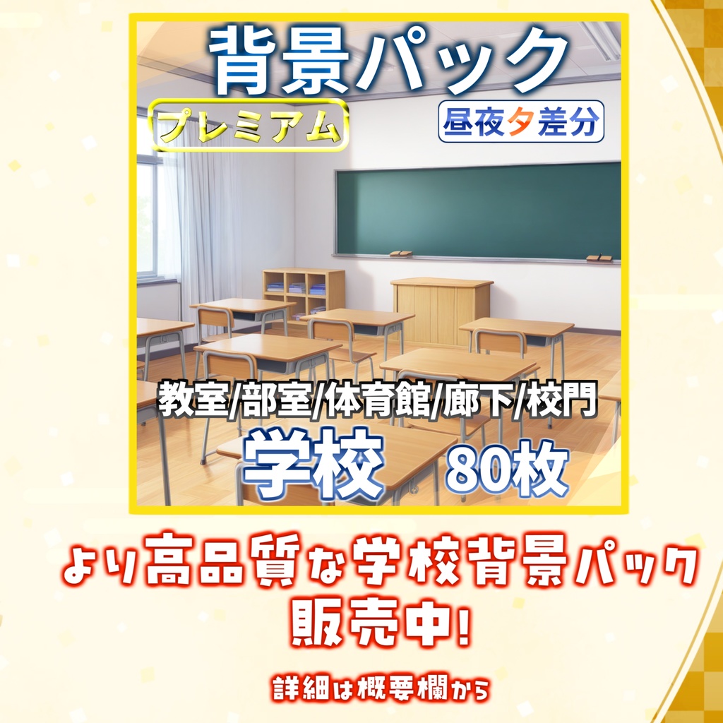 【背景イラスト】学校パック230枚/61枚【TRPG背景素材/CoC】【昼/夕/夜差分】