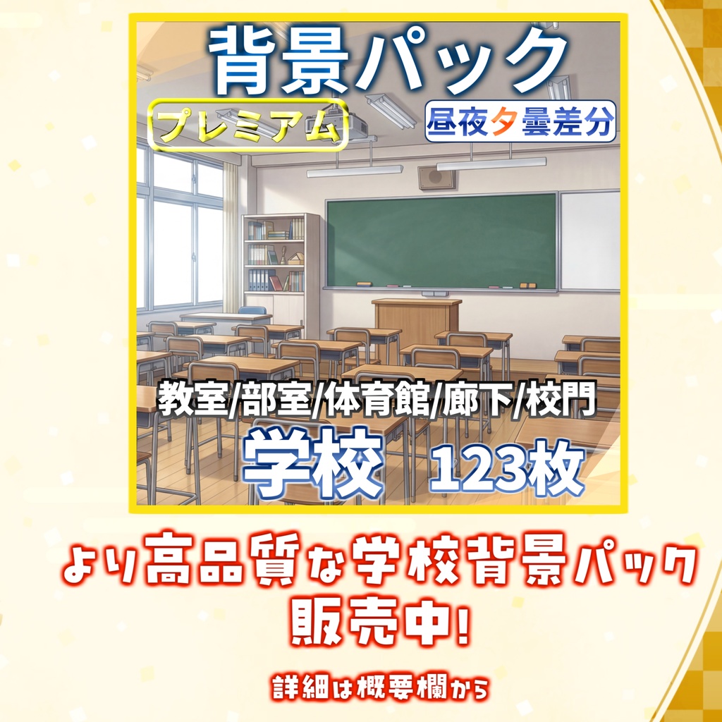 【背景イラスト】学校パック230枚/61枚【TRPG背景素材/CoC】【昼/夕/夜差分】