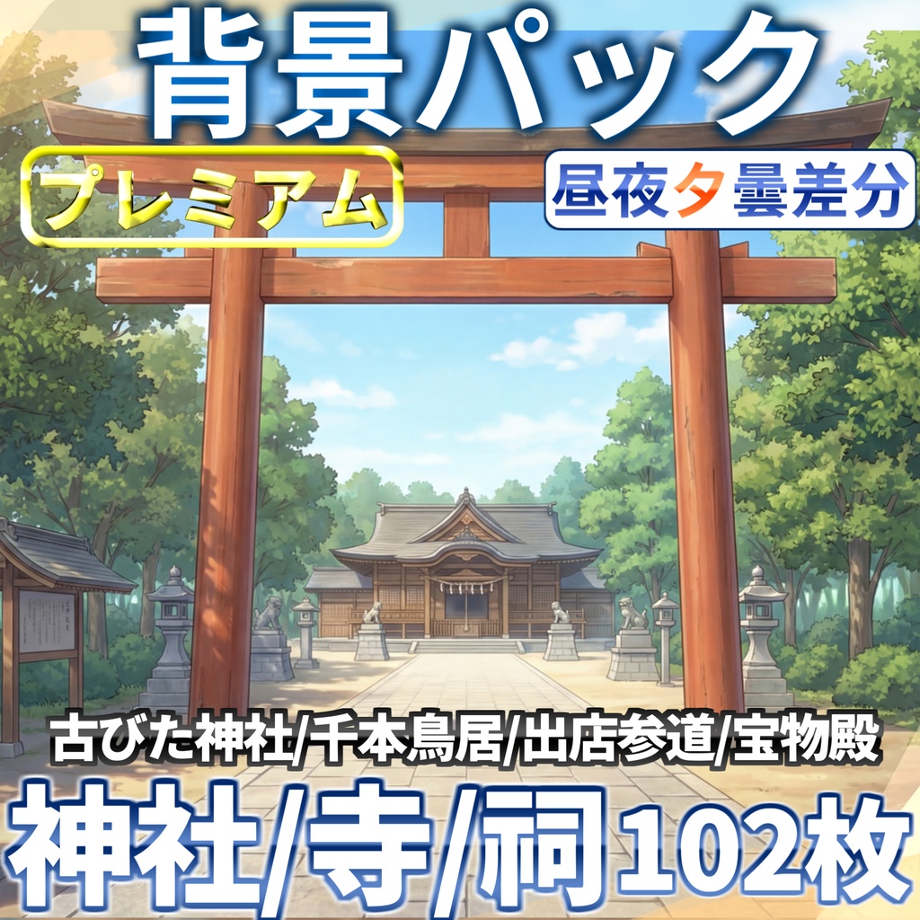 【プレミアム背景】寺院・神社背景パック102枚【昼夜夕曇差分】【TRPG背景素材/CoC/ゲーム素材背景イラスト】