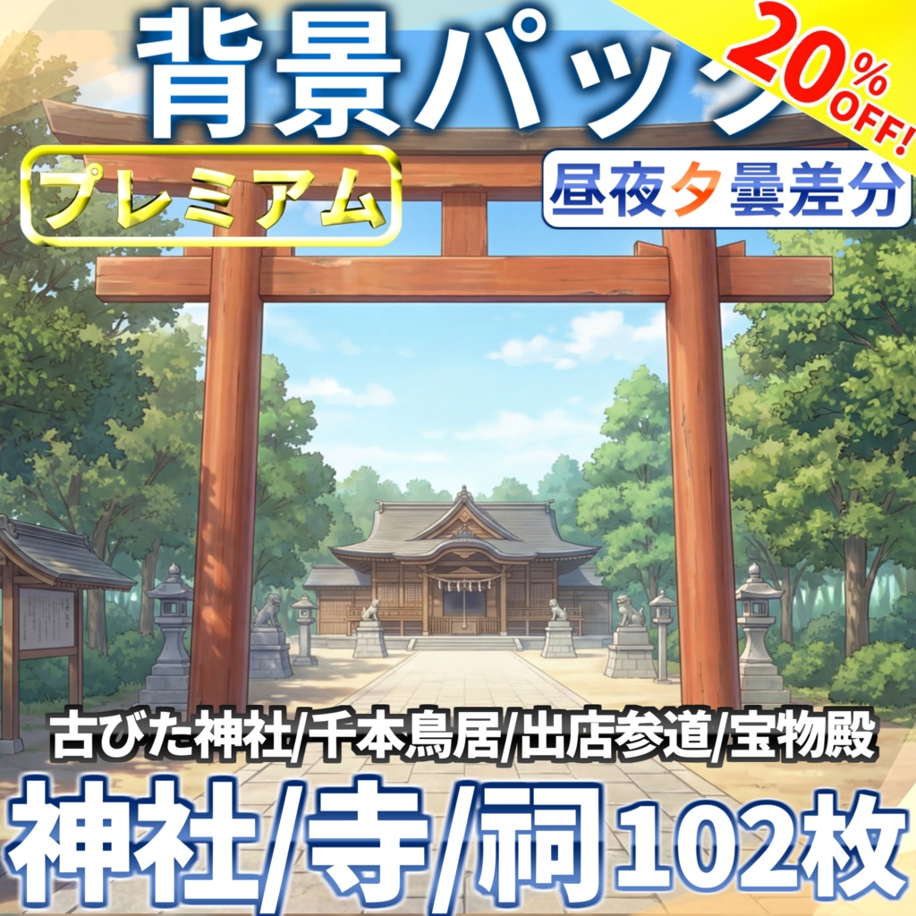 【3/1まで期間限定割引!】寺院・神社背景パック102枚【昼夜夕曇差分】【TRPG背景素材/CoC/ゲーム素材背景イラスト】
