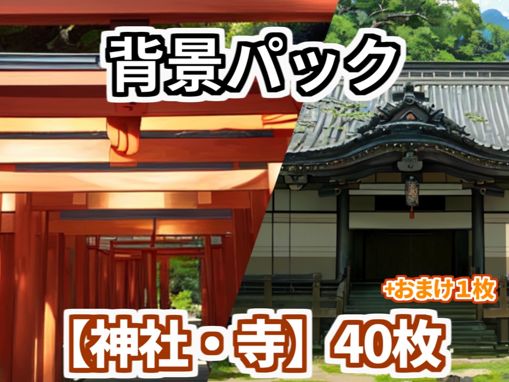 【背景イラスト】寺院・神社背景パック40枚+1枚【TRPG背景素材/CoC】