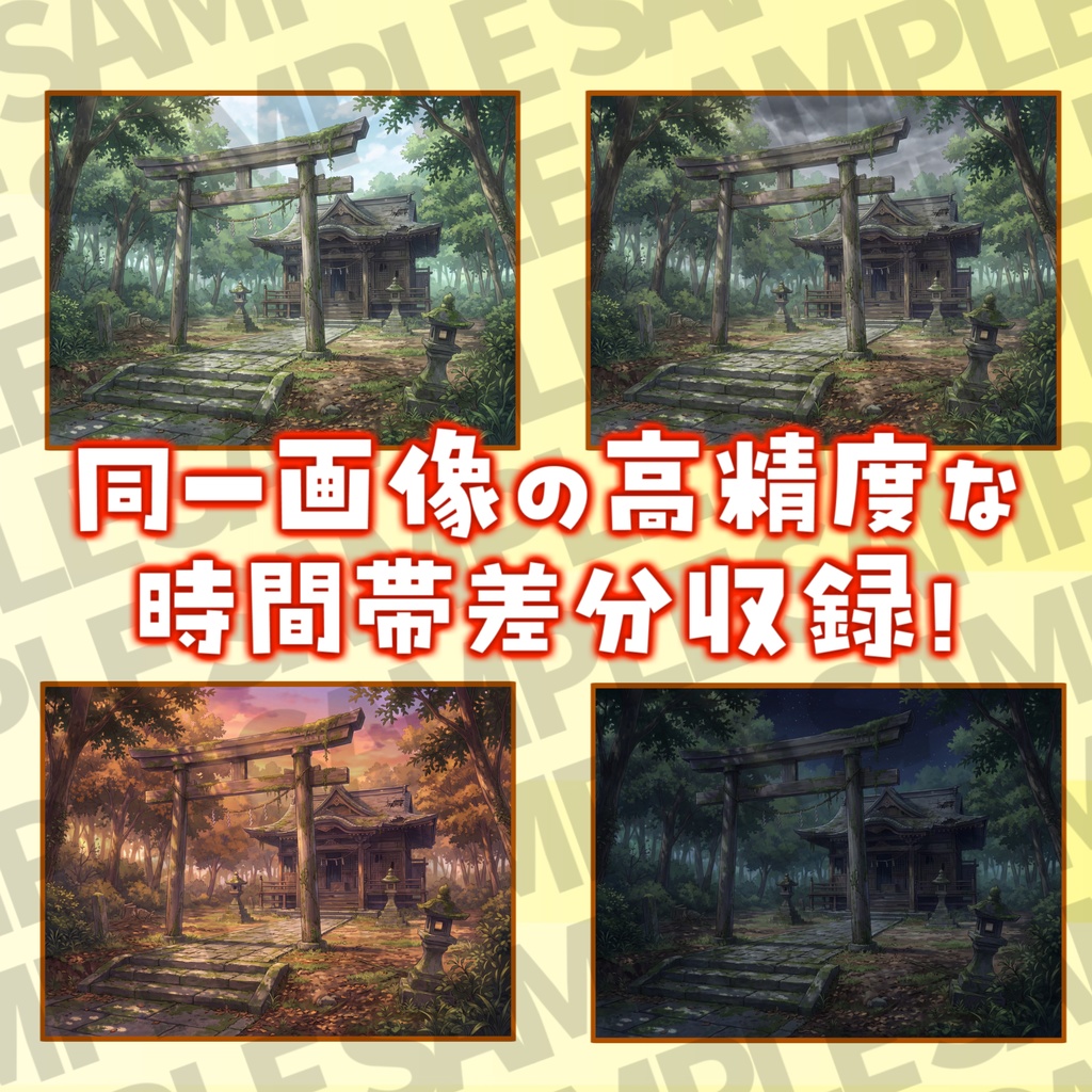 【3/1まで期間限定割引!】寺院・神社背景パック102枚【昼夜夕曇差分】【TRPG背景素材/CoC/ゲーム素材背景イラスト】
