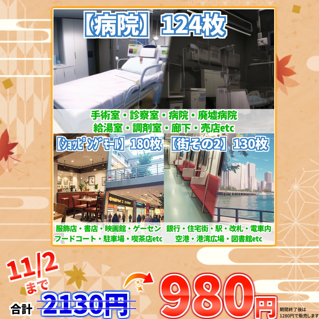 【オータムセール！】病院・店・街中背景イラストまとめパック２【TRPG・CoC背景素材/434枚】