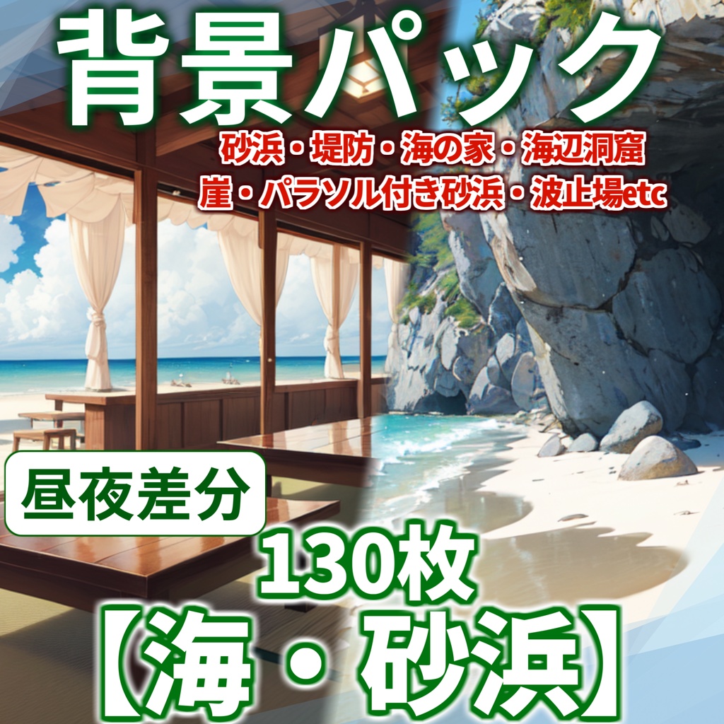 【背景イラスト】海背景パック130枚【TRPG背景素材/CoC】【昼夜差分】