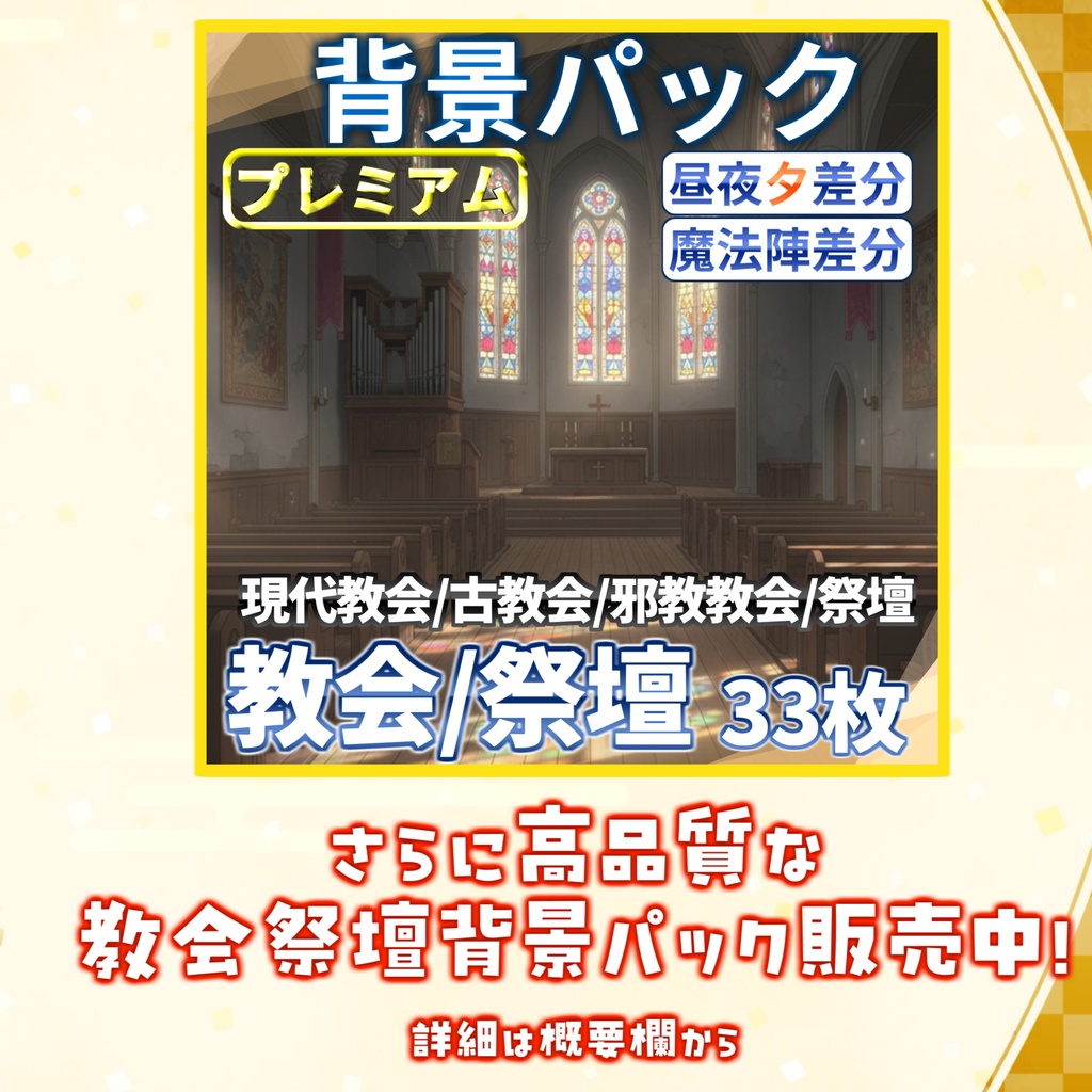 【12/31まで期間限定割引】祭壇・教会・魔法陣背景パック50枚+1枚【TRPG背景素材/CoC】【昼夜差分】
