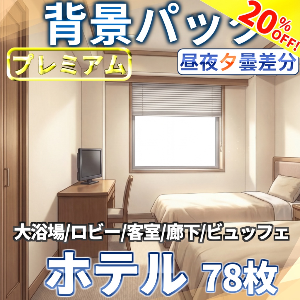 【3/1まで期間限定割引！】ホテル背景パック78枚【昼夜夕曇差分】【TRPG背景素材/CoC/ゲーム素材背景イラスト/プレミアム素材】