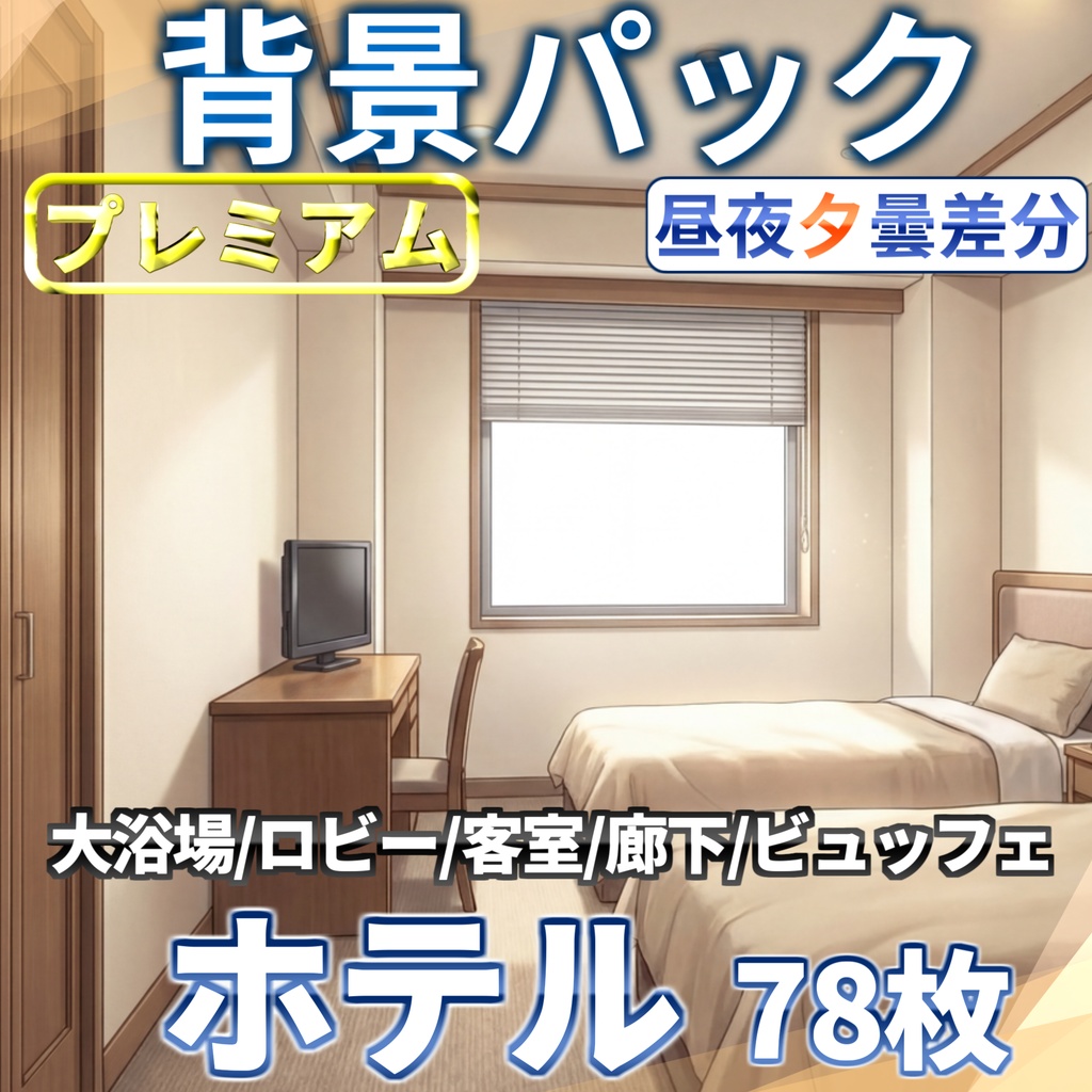 【プレミアム背景】ホテル背景パック78枚【昼夜夕曇差分】【TRPG背景素材/CoC/ゲーム素材背景イラスト/プレミアム素材】
