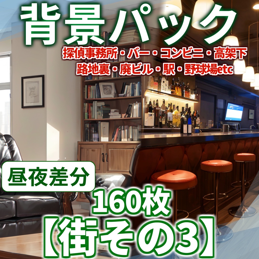 【背景イラスト】街背景パックその3160枚【TRPG背景素材/CoC】【昼夜差分】