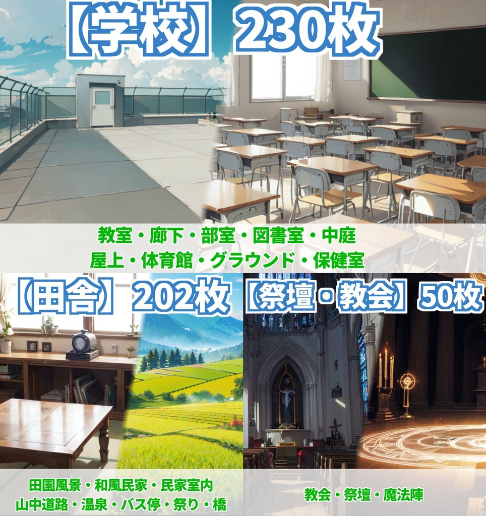 【オータムセール!】学校・田舎・教会・祭壇背景イラストまとめパック4【TRPG・CoC背景素材】