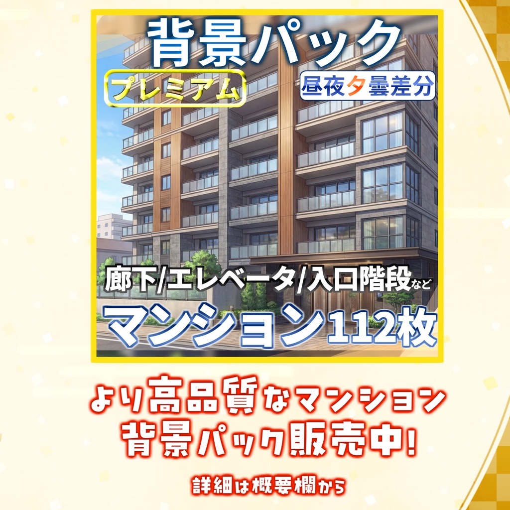 【背景イラスト】マンション背景パック40枚【TRPG背景素材/CoC】【昼夜差分】