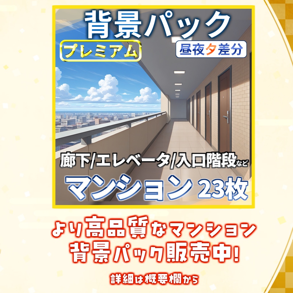 【背景イラスト】マンション背景パック40枚【TRPG背景素材/CoC】【昼夜差分】