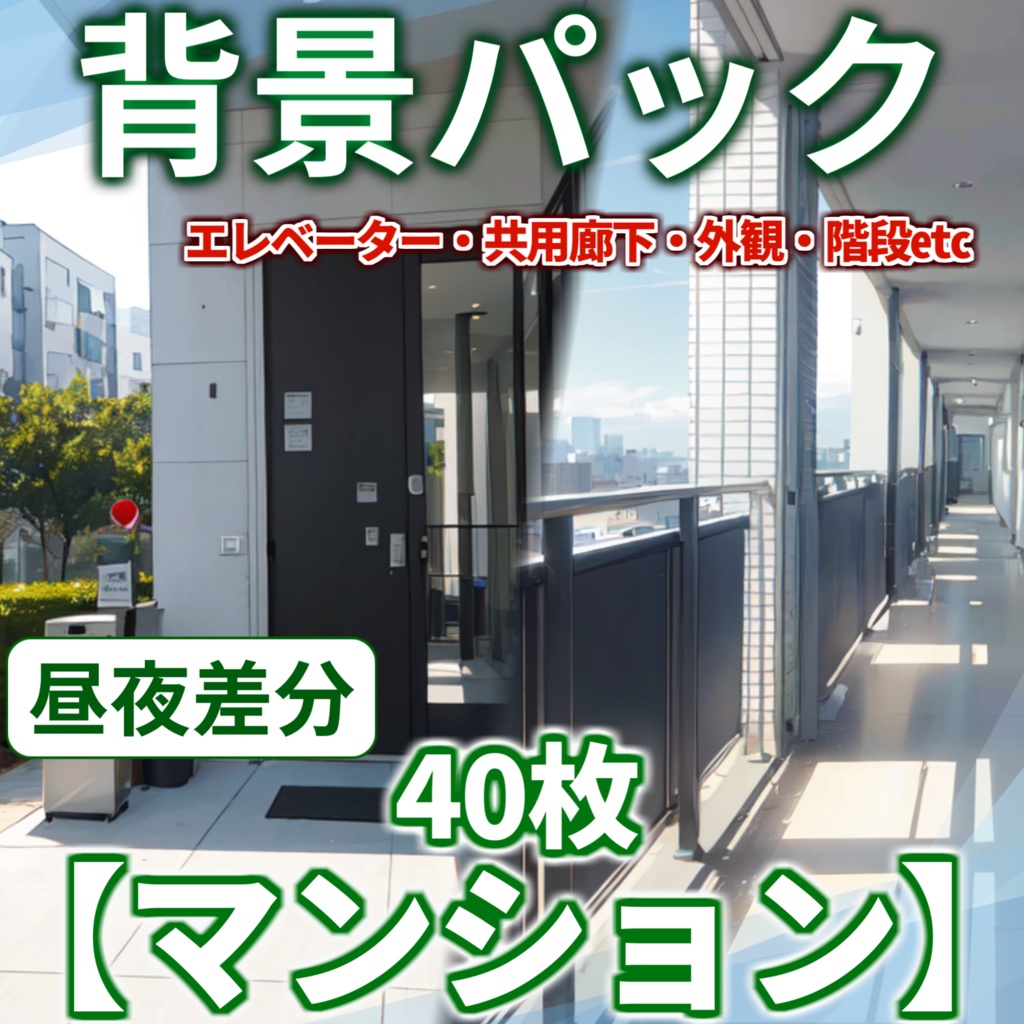 【背景イラスト】マンション背景パック40枚【TRPG背景素材/CoC】【昼夜差分】