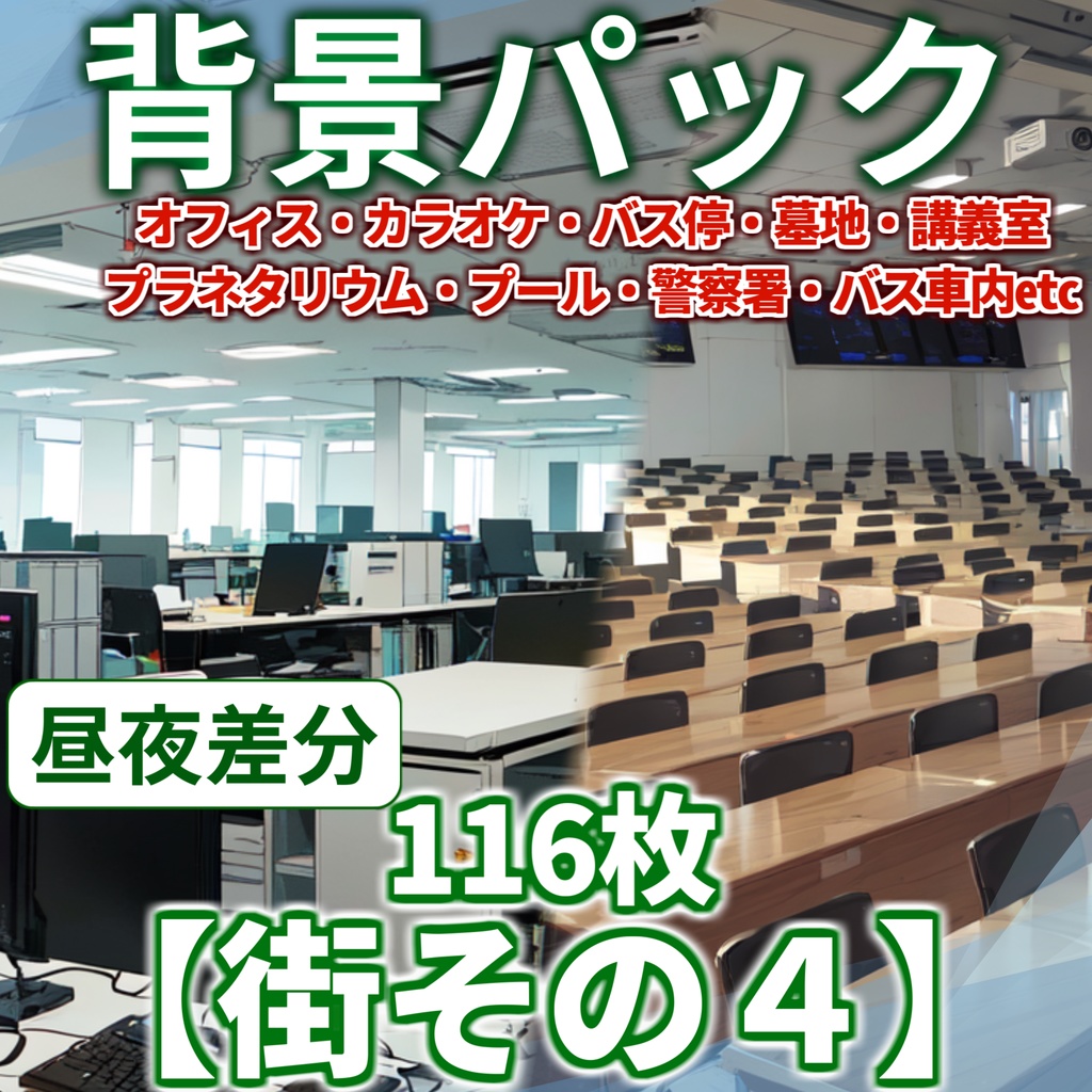【背景イラスト】街背景パックその４ 116枚【TRPG背景素材/CoC】【昼夜差分】