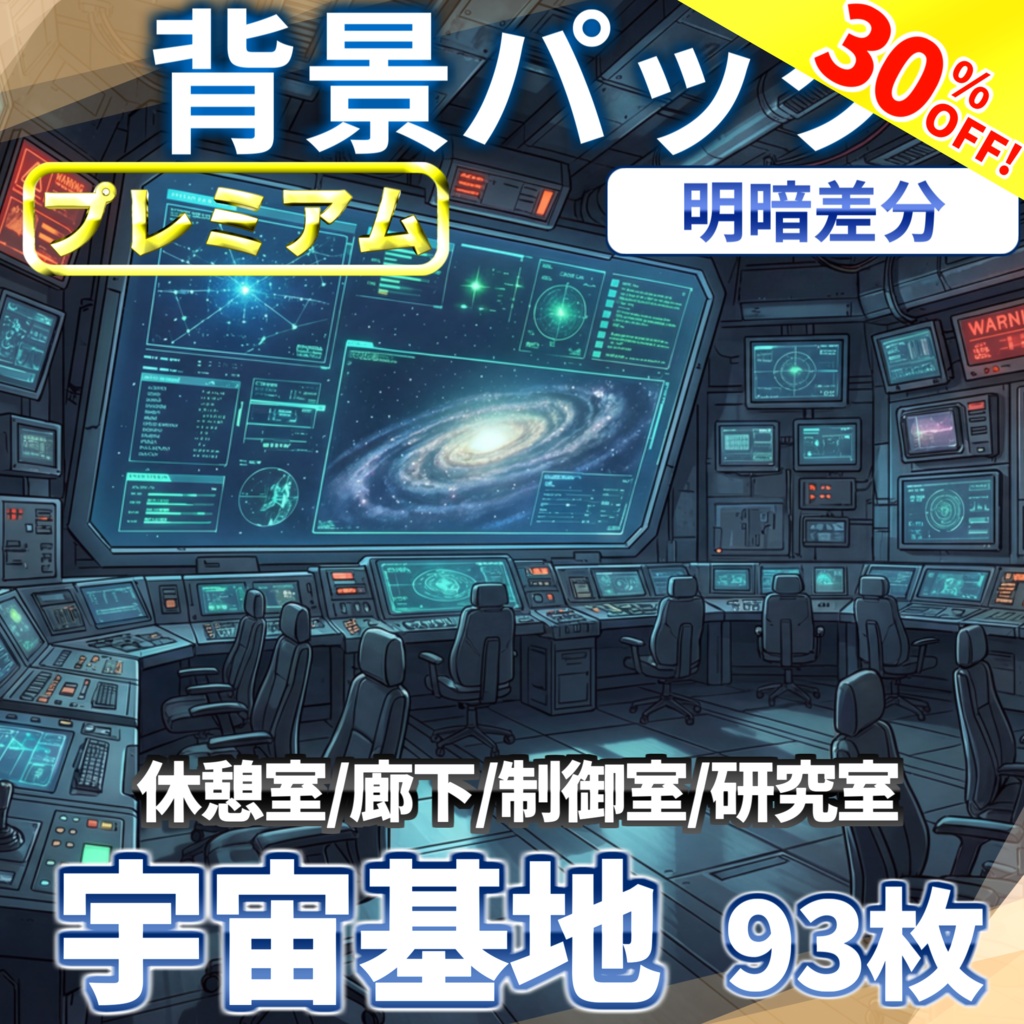 【10/18まで期間限定割引!】宇宙基地・宇宙研究所背景パックその93枚【明暗差分】【TRPG背景素材/CoC/ゲーム素材背景イラスト/プレミアム背景】