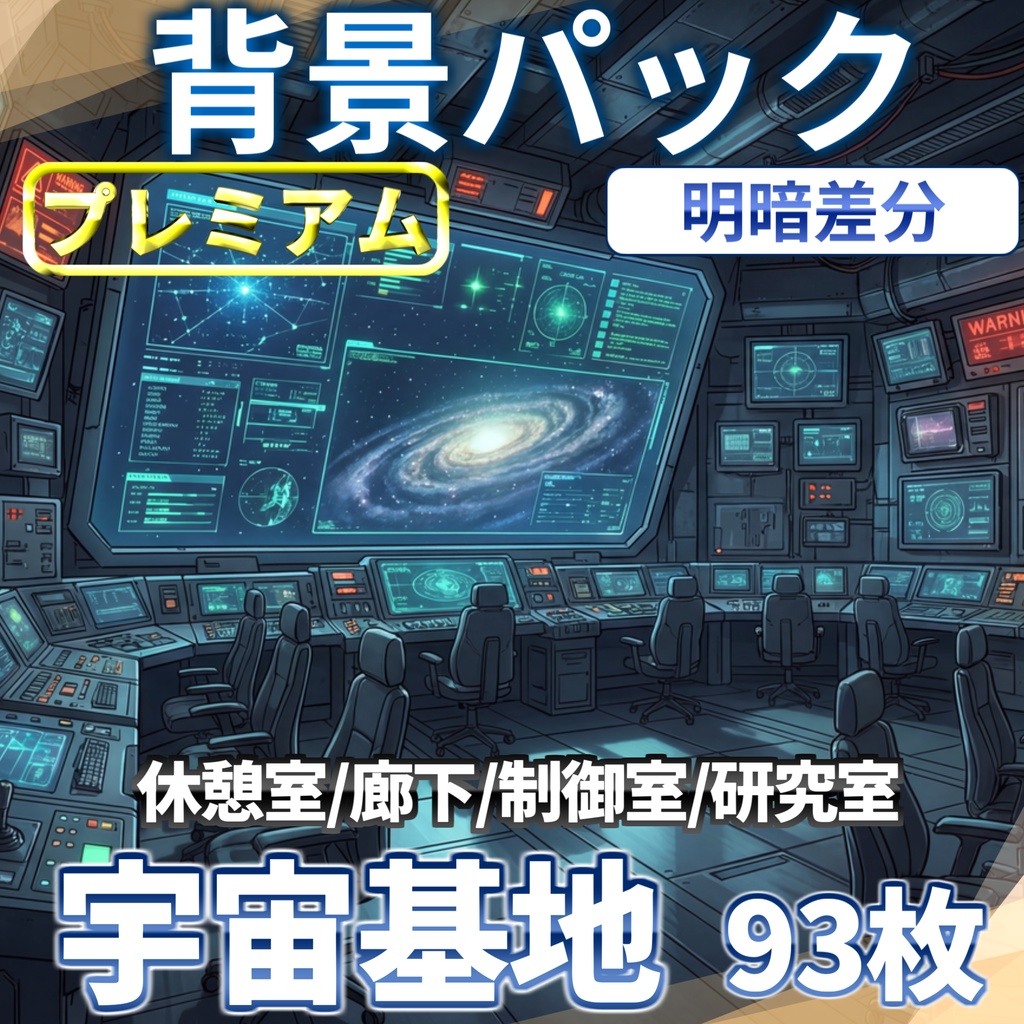 【プレミアム背景】宇宙基地・宇宙研究所背景パックその93枚【明暗差分】【TRPG背景素材/CoC/ゲーム素材背景イラスト/プレミアム背景】