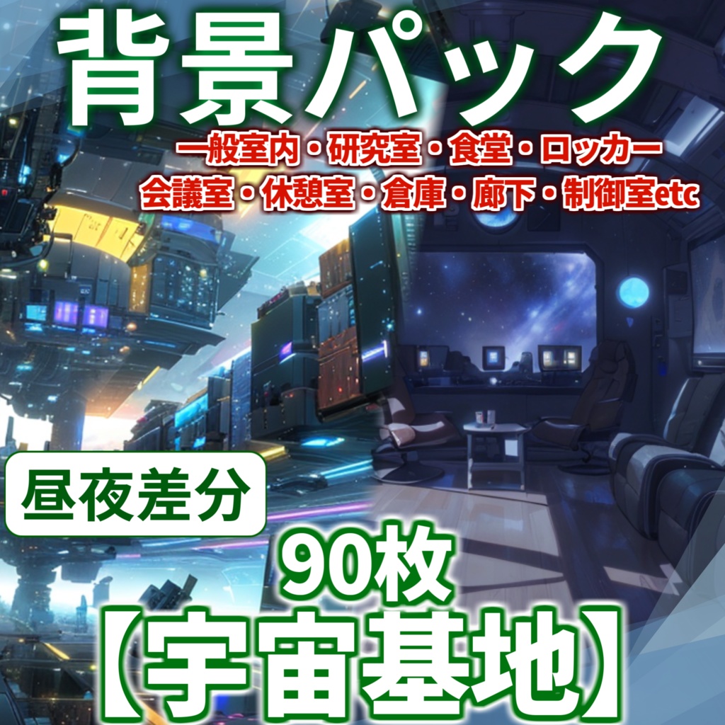 【背景イラスト】宇宙基地・宇宙研究所背景パックその90枚【TRPG背景素材/CoC】【明暗差分】