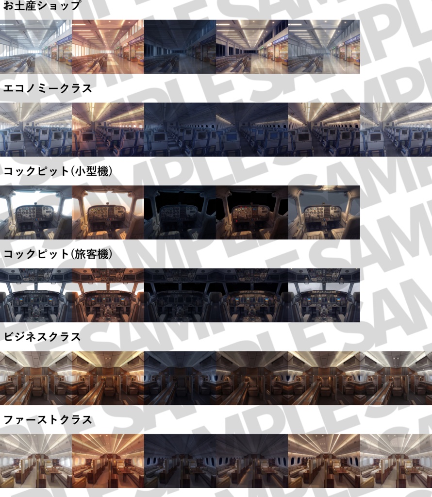 【プレミアム背景】空港・飛行機内背景パック101/24枚【昼夜夕曇差分】【TRPG背景素材/CoC/ゲーム素材背景イラスト】