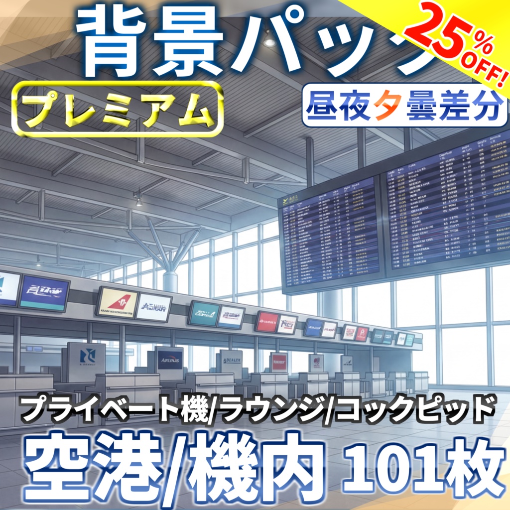 【9/17まで期間限定割引!】空港・飛行機内背景パック101/24枚【昼夜夕曇差分】【TRPG背景素材/CoC/ゲーム素材背景イラスト】