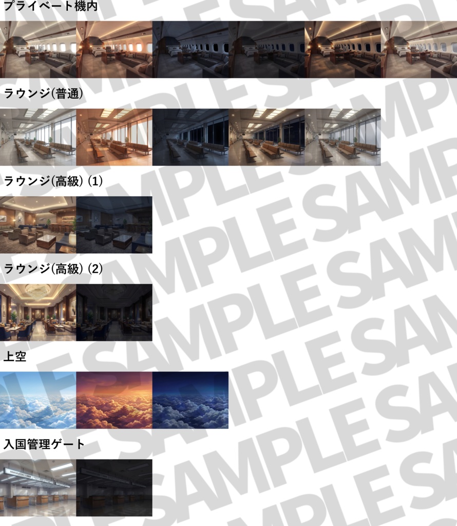 【プレミアム背景】空港・飛行機内背景パック101/24枚【昼夜夕曇差分】【TRPG背景素材/CoC/ゲーム素材背景イラスト】