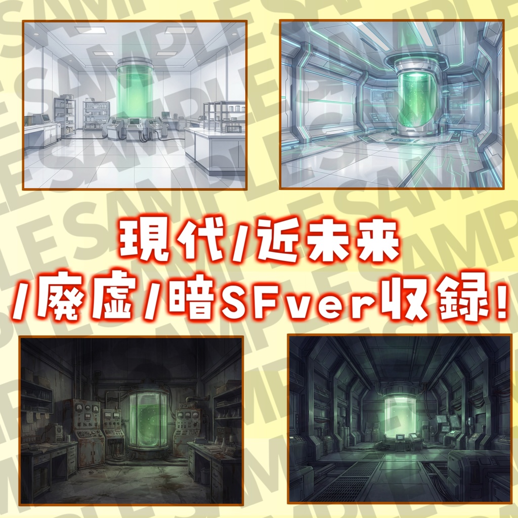 【ウィンターセール!】研究所コンプリート背景パック264枚【昼夜夕曇+血濡れ差分】【TRPG背景素材/CoC/ゲーム素材背景イラスト】