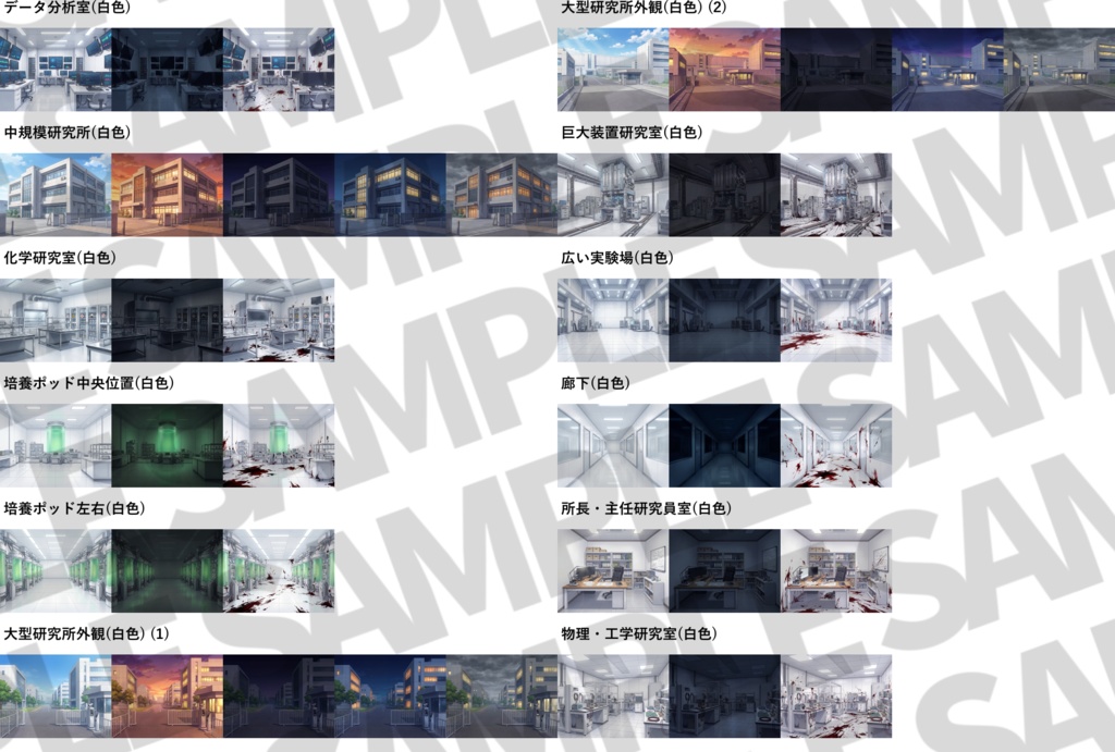 【ウィンターセール!】研究所コンプリート背景パック264枚【昼夜夕曇+血濡れ差分】【TRPG背景素材/CoC/ゲーム素材背景イラスト】