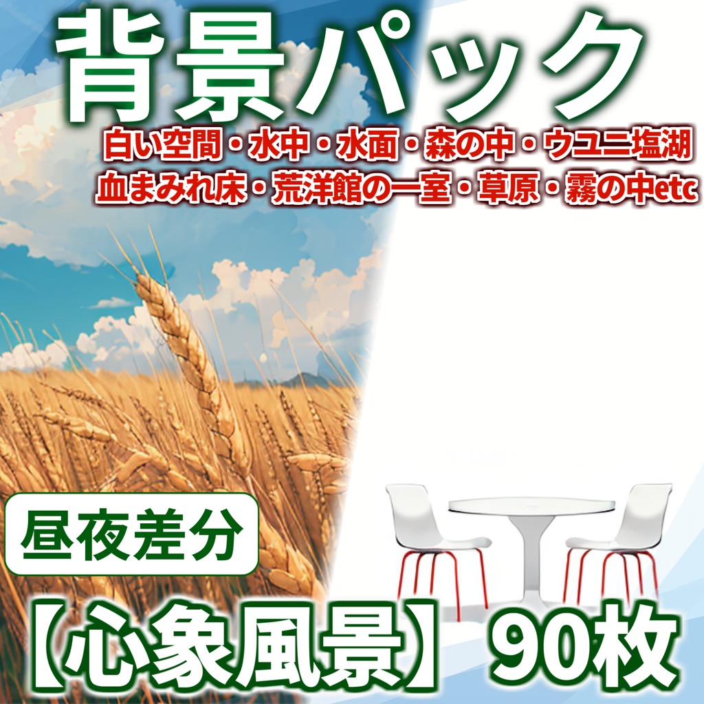 【スプリングセール！】心象風景背景パック90枚【CoC/TRPG】【昼夜差分/背景イラスト】