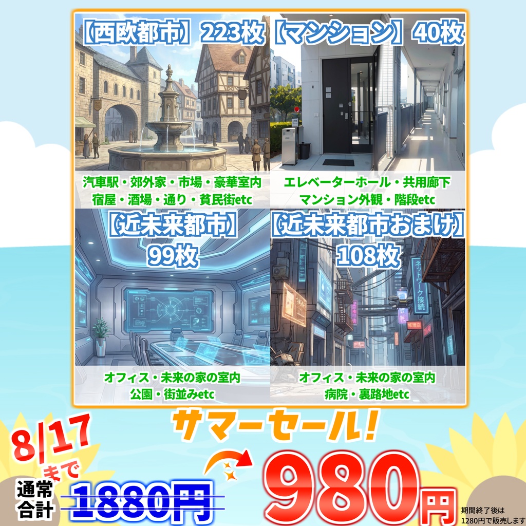 【サマーセール！】現代＆中世西欧都市・未来都市・マンション背景イラストまとめパック6【TRPG・CoC背景素材/470枚】