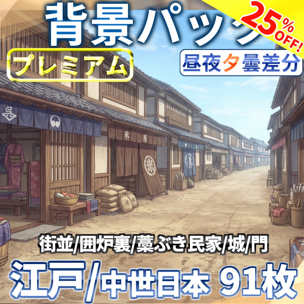 【9/17まで期間限定割引！】江戸時代・中世日本背景パック91枚【昼夜夕曇差分】【TRPG背景素材/CoC/ゲーム素材背景イラスト】