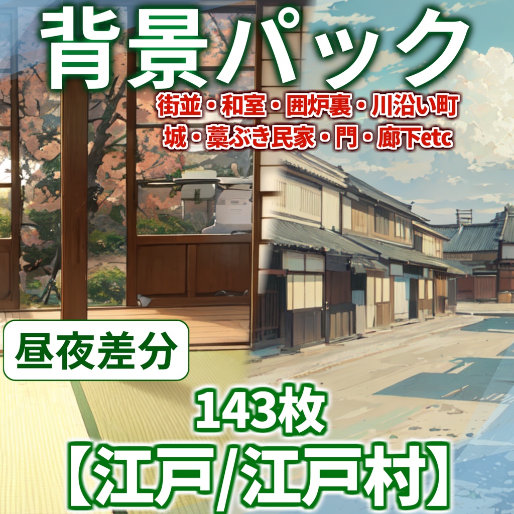 【背景イラスト】江戸・中世日本背景パック143枚【CoC/TRPG】【昼夜差分】