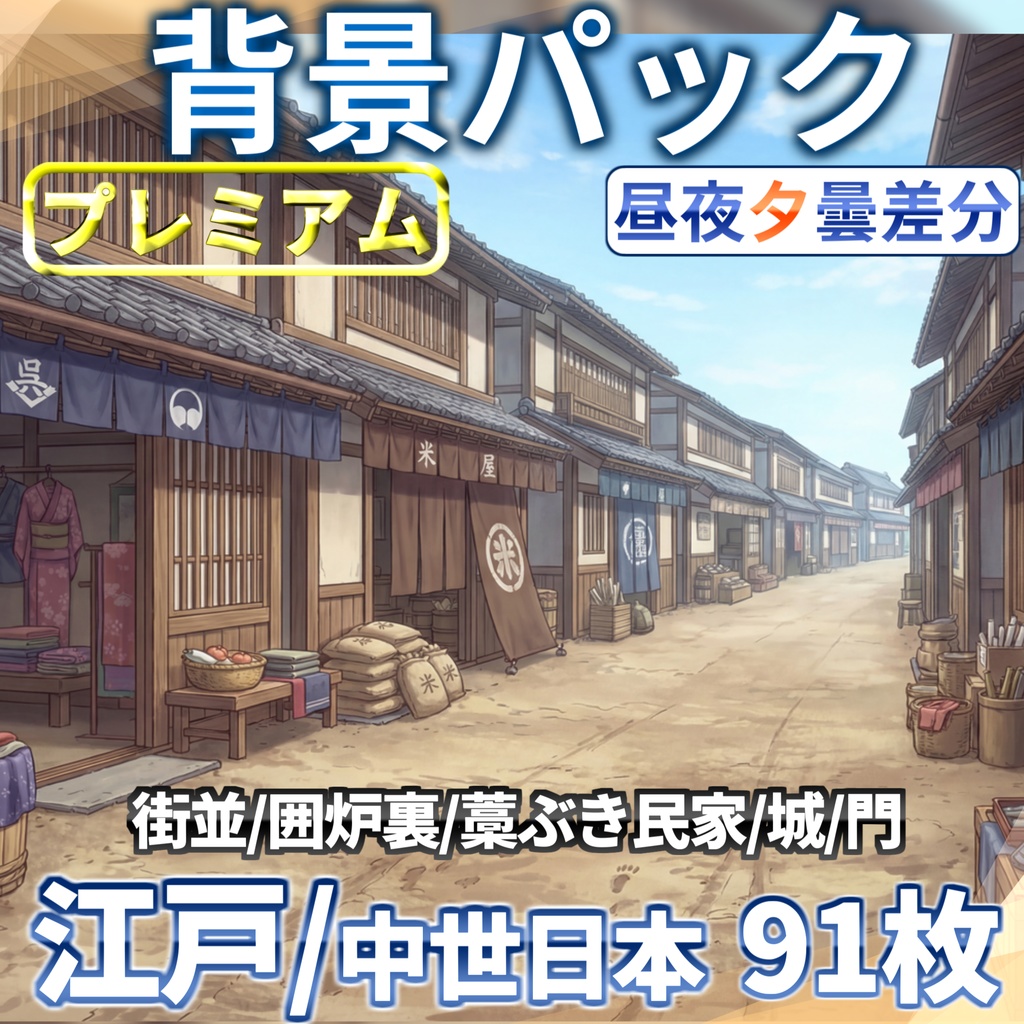 【プレミアム背景】江戸時代・中世日本背景パック91枚【昼夜夕曇差分】【TRPG背景素材/CoC/ゲーム素材背景イラスト】