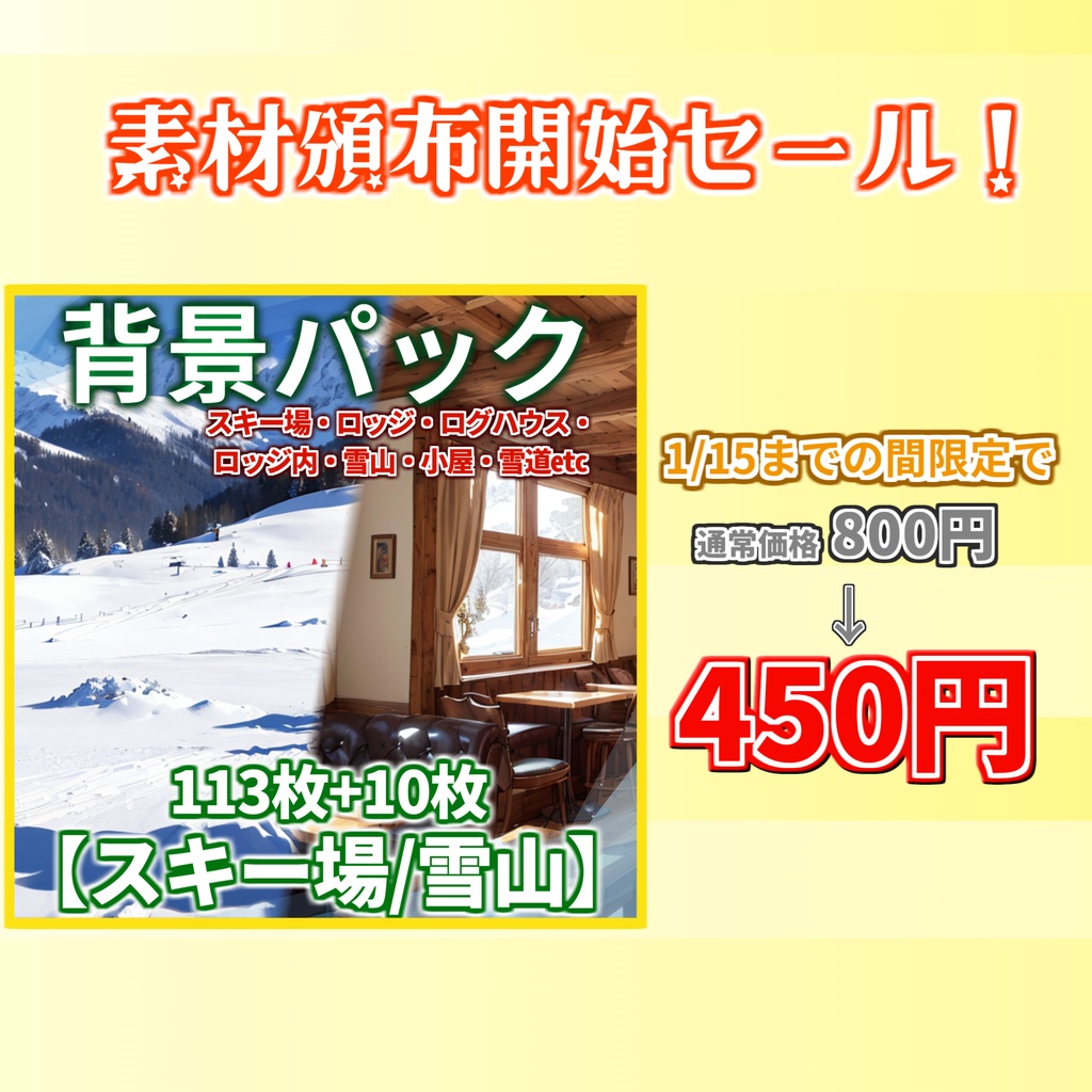 【1/15まで期間限定割引】スキー場・雪山・コテージ背景パック113+10枚【CoC/TRPG】【昼夜・吹雪差分】