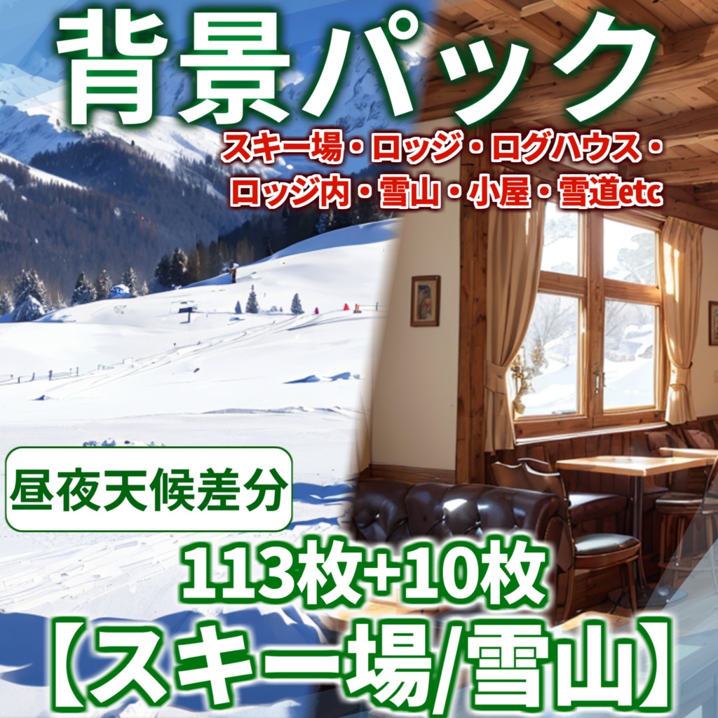 【背景イラスト】スキー場・雪山・コテージ背景パック113+10枚【CoC/TRPG】【昼夜・吹雪差分】