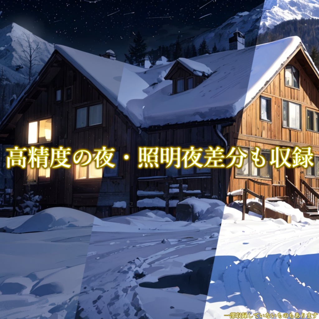 【1/15まで期間限定割引】スキー場・雪山・コテージ背景パック113+10枚【CoC/TRPG】【昼夜・吹雪差分】