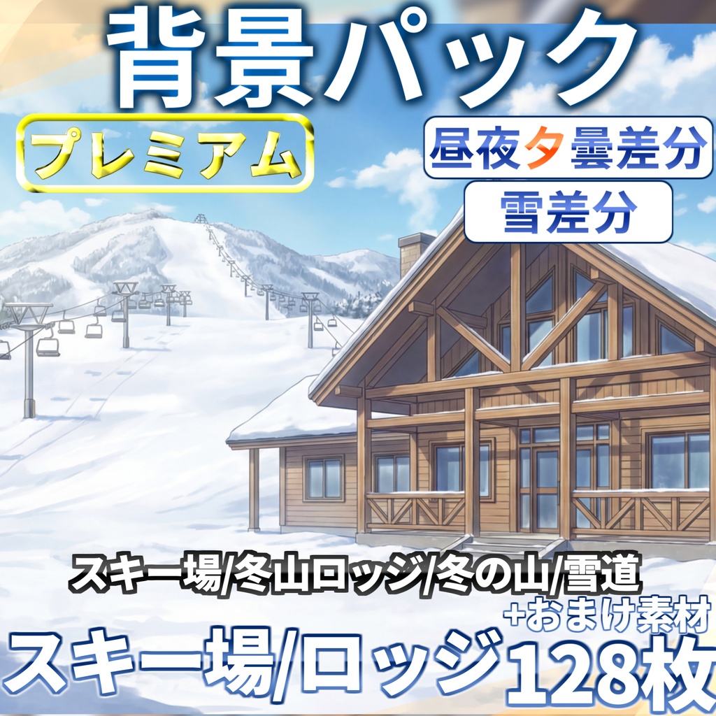 【プレミアム背景】スキー場/ロッジ/雪山背景パック128/28枚【昼夜夕曇差分+雪・吹雪差分】【TRPG背景素材/CoC/ゲーム素材背景イラスト】