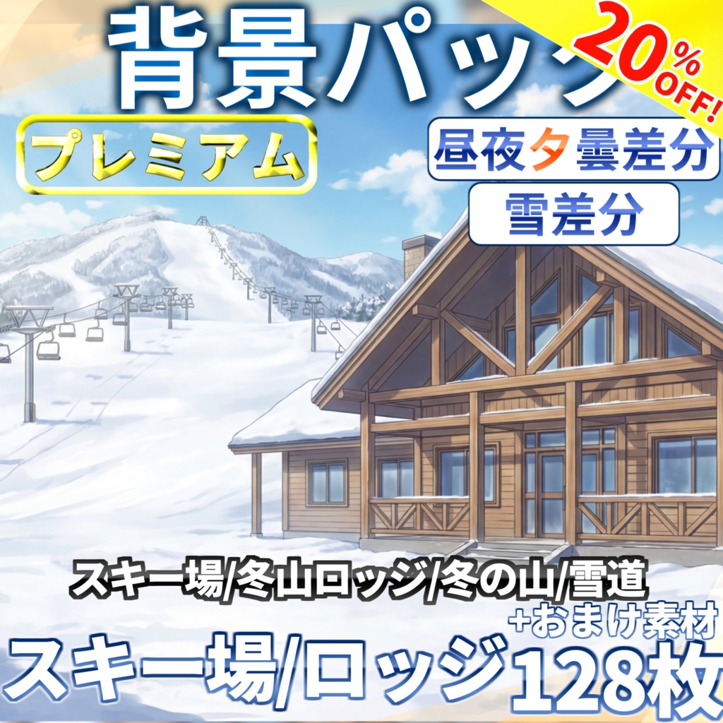 【ウィンターセール！】スキー場/ロッジ/雪山背景パック128/28枚【昼夜夕曇差分+雪・吹雪差分】【TRPG背景素材/CoC/ゲーム素材背景イラスト】
