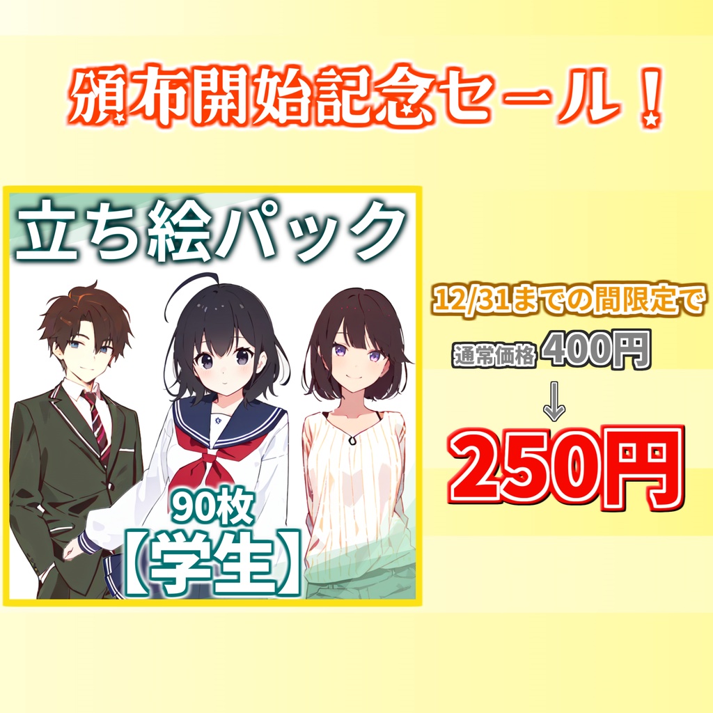 【12/31まで期間限定割引】学生立ち絵パック90枚【CoC/TRPG/立ち絵素材】