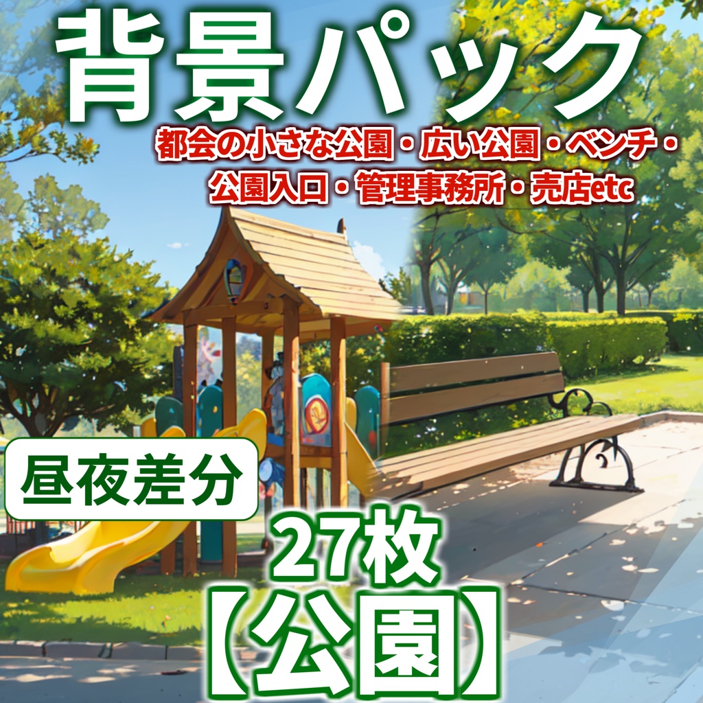 【背景イラスト】公園背景パック27枚【CoC/TRPG】【昼夜差分】