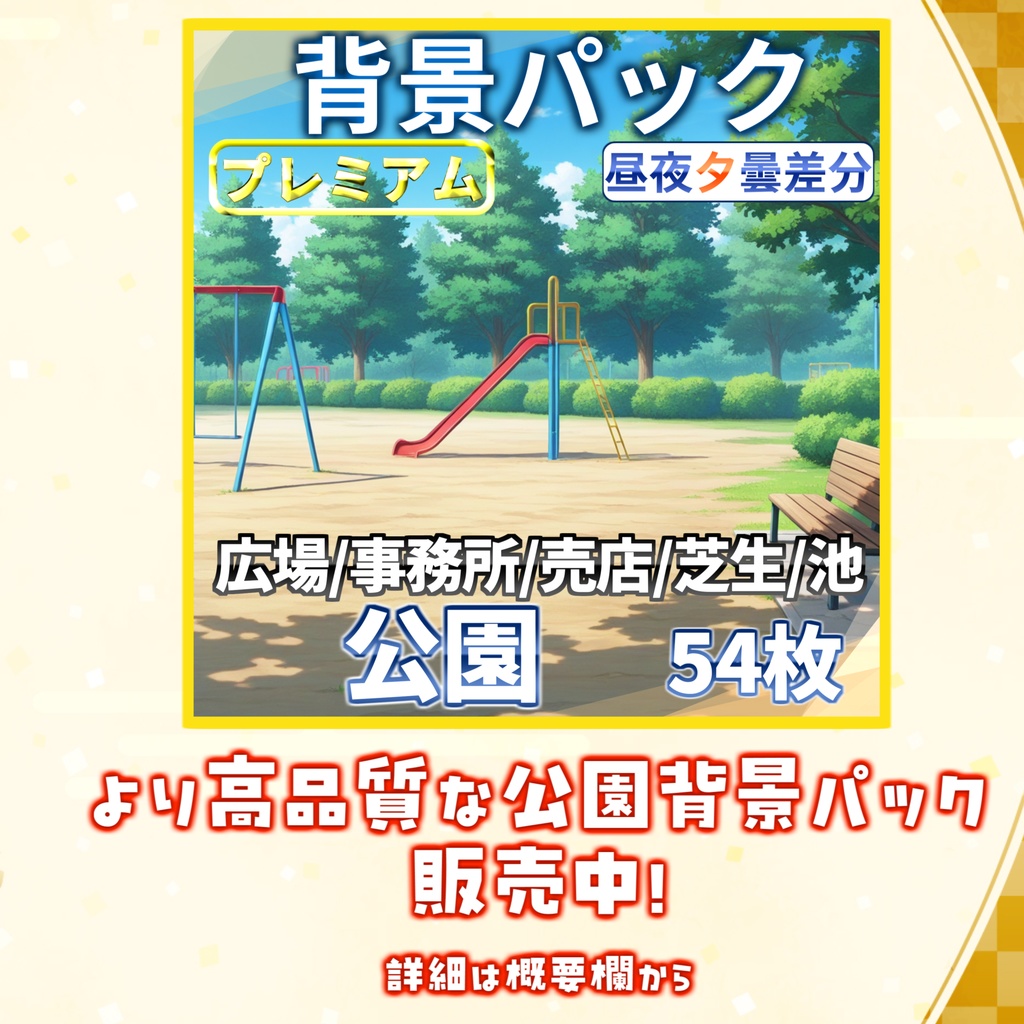 【背景イラスト】公園背景パック27枚【CoC/TRPG】【昼夜差分】