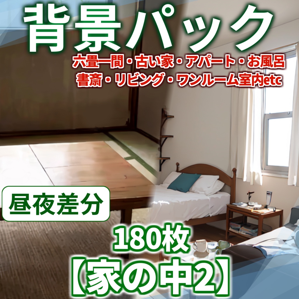 【背景イラスト】家の中その２背景パック180枚【CoC/TRPG】【昼夜差分】背景イラスト