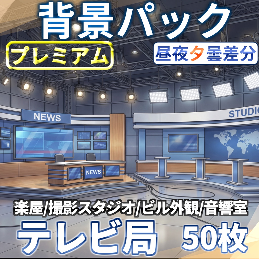 【プレミアム背景】テレビ局・撮影スタジオ背景パック50枚【昼夜夕曇差分】【TRPG背景素材/CoC/ゲーム素材背景イラスト/プレミアム素材】