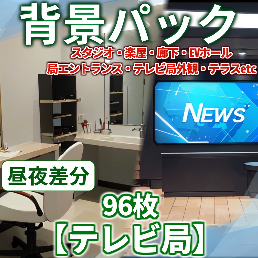 【背景イラスト】テレビ局・撮影スタジオ背景パック96枚【CoC/TRPG】【昼夜差分】