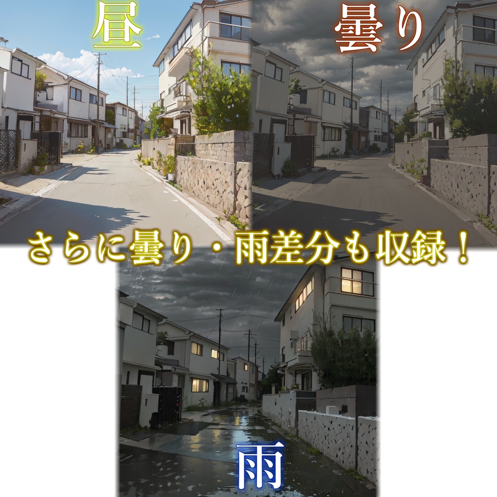 【背景イラスト】住宅地道路背景パック150枚/100枚/75枚【CoC/TRPG】【昼夜差分】【曇り雨差分】