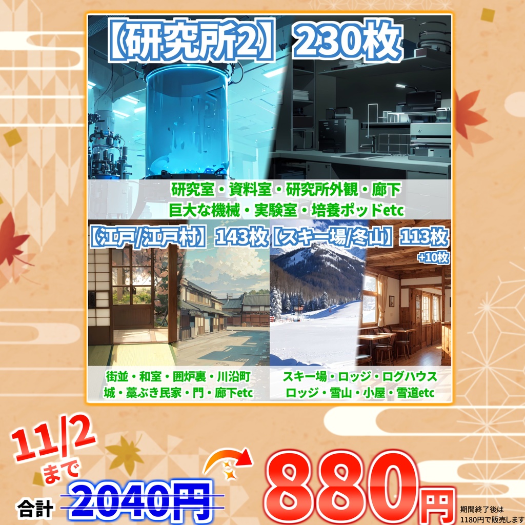 【オータムセール!】研究所2・スキー場・雪山・江戸・江戸村背景イラストまとめパック8【TRPG・CoC背景素材】