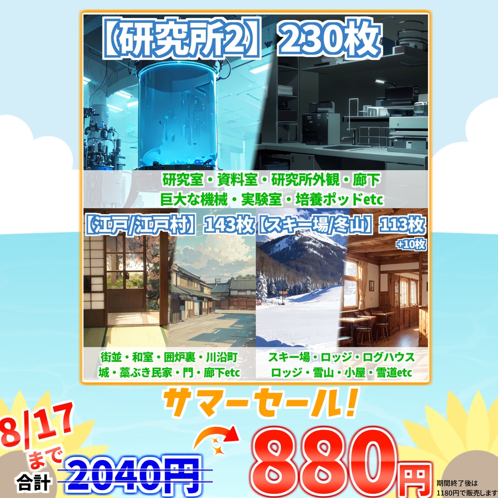 【サマーセール！】研究所2・スキー場・雪山・江戸・江戸村背景イラストまとめパック8【TRPG・CoC背景素材】