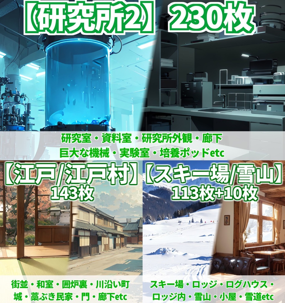 【まとめ割引!】研究所2・スキー場・雪山・江戸・江戸村背景イラストまとめパック8【TRPG・CoC背景素材】