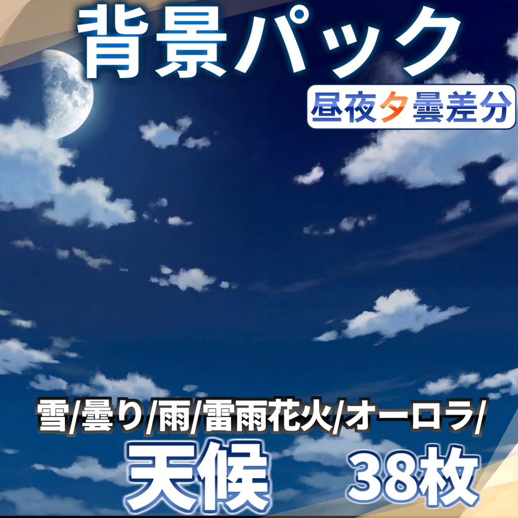 【背景イラスト】天候背景パック38枚【昼夕夜曇差分】【TRPG背景素材/CoC/ゲーム素材背景イラスト/プレミアム背景】